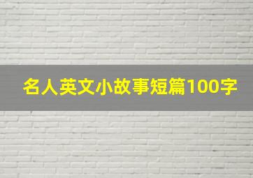 名人英文小故事短篇100字