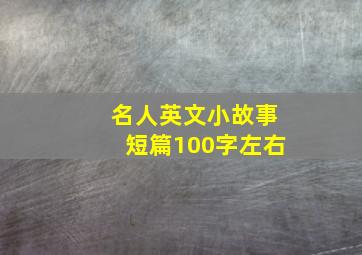 名人英文小故事短篇100字左右