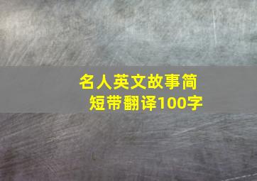 名人英文故事简短带翻译100字