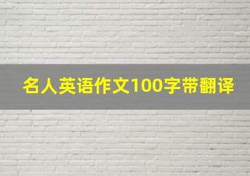 名人英语作文100字带翻译