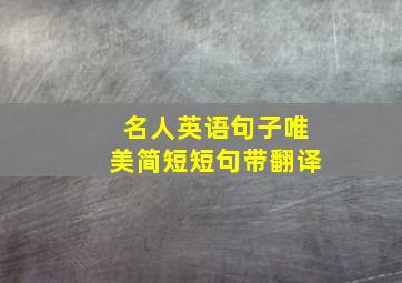 名人英语句子唯美简短短句带翻译