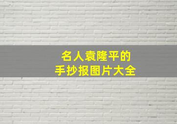 名人袁隆平的手抄报图片大全