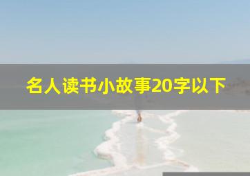 名人读书小故事20字以下