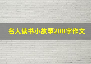 名人读书小故事200字作文