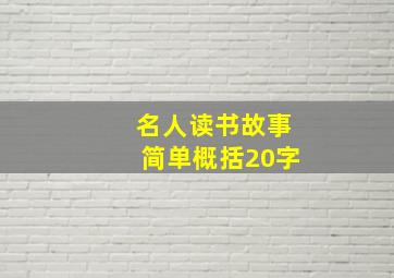 名人读书故事简单概括20字