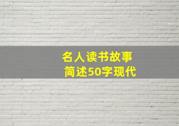 名人读书故事简述50字现代