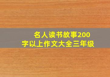 名人读书故事200字以上作文大全三年级