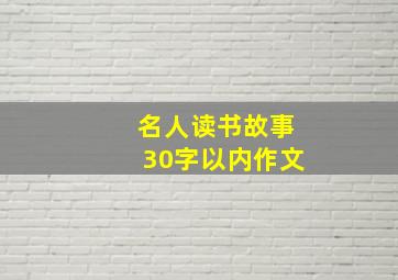 名人读书故事30字以内作文