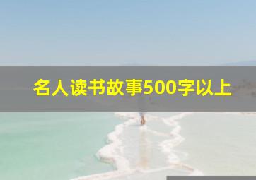 名人读书故事500字以上