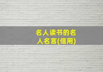 名人读书的名人名言(信用)