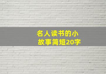 名人读书的小故事简短20字