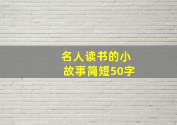 名人读书的小故事简短50字