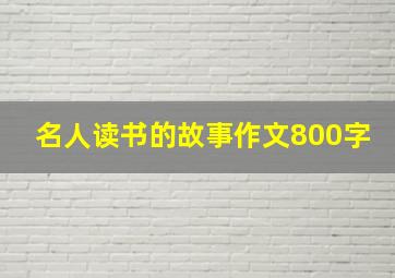 名人读书的故事作文800字