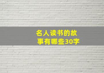 名人读书的故事有哪些30字