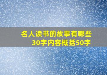 名人读书的故事有哪些30字内容概括50字