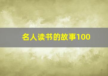 名人读书的故事100