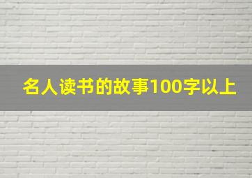 名人读书的故事100字以上