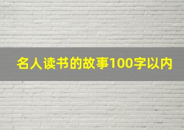 名人读书的故事100字以内