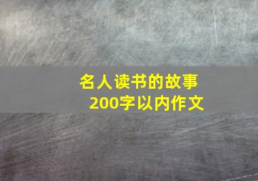 名人读书的故事200字以内作文