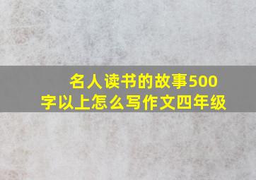 名人读书的故事500字以上怎么写作文四年级