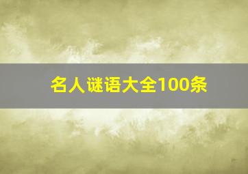 名人谜语大全100条