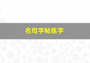 名句字帖练字