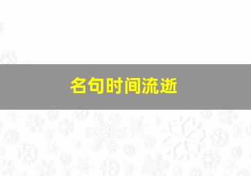 名句时间流逝