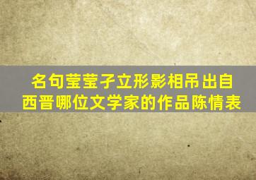 名句莹莹孑立形影相吊出自西晋哪位文学家的作品陈情表