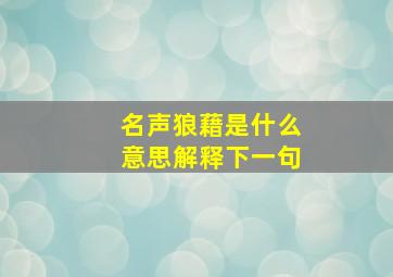 名声狼藉是什么意思解释下一句