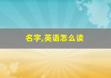 名字,英语怎么读