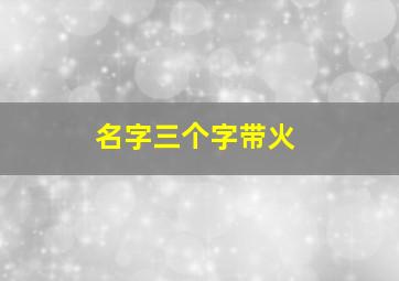 名字三个字带火