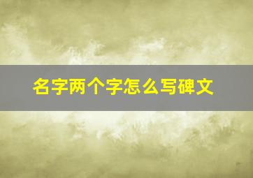 名字两个字怎么写碑文