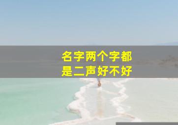 名字两个字都是二声好不好