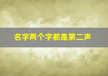 名字两个字都是第二声