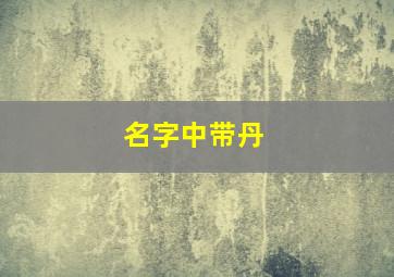 名字中带丹