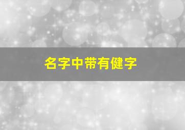 名字中带有健字