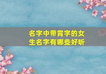 名字中带霄字的女生名字有哪些好听