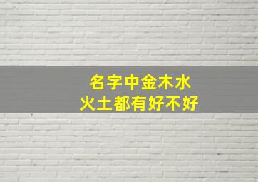 名字中金木水火土都有好不好