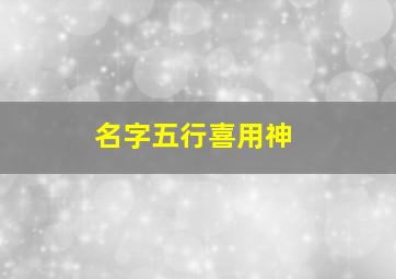 名字五行喜用神