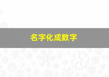 名字化成数字