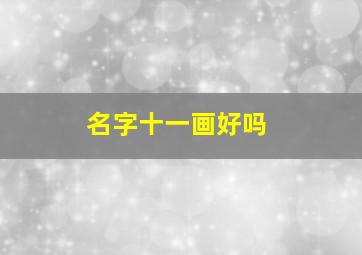 名字十一画好吗