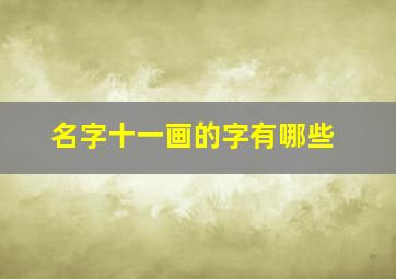 名字十一画的字有哪些