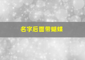 名字后面带蝴蝶