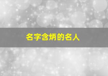 名字含炳的名人