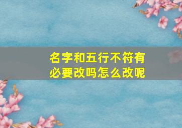 名字和五行不符有必要改吗怎么改呢