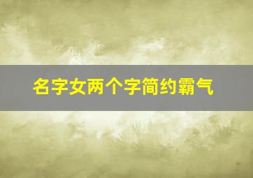 名字女两个字简约霸气