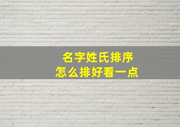 名字姓氏排序怎么排好看一点