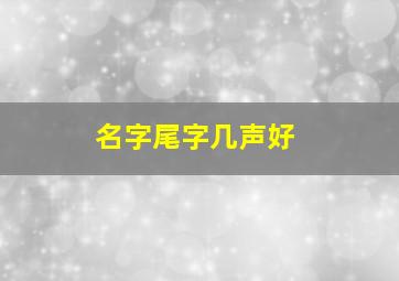 名字尾字几声好