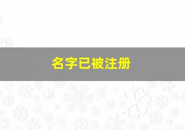 名字已被注册