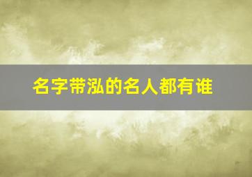 名字带泓的名人都有谁